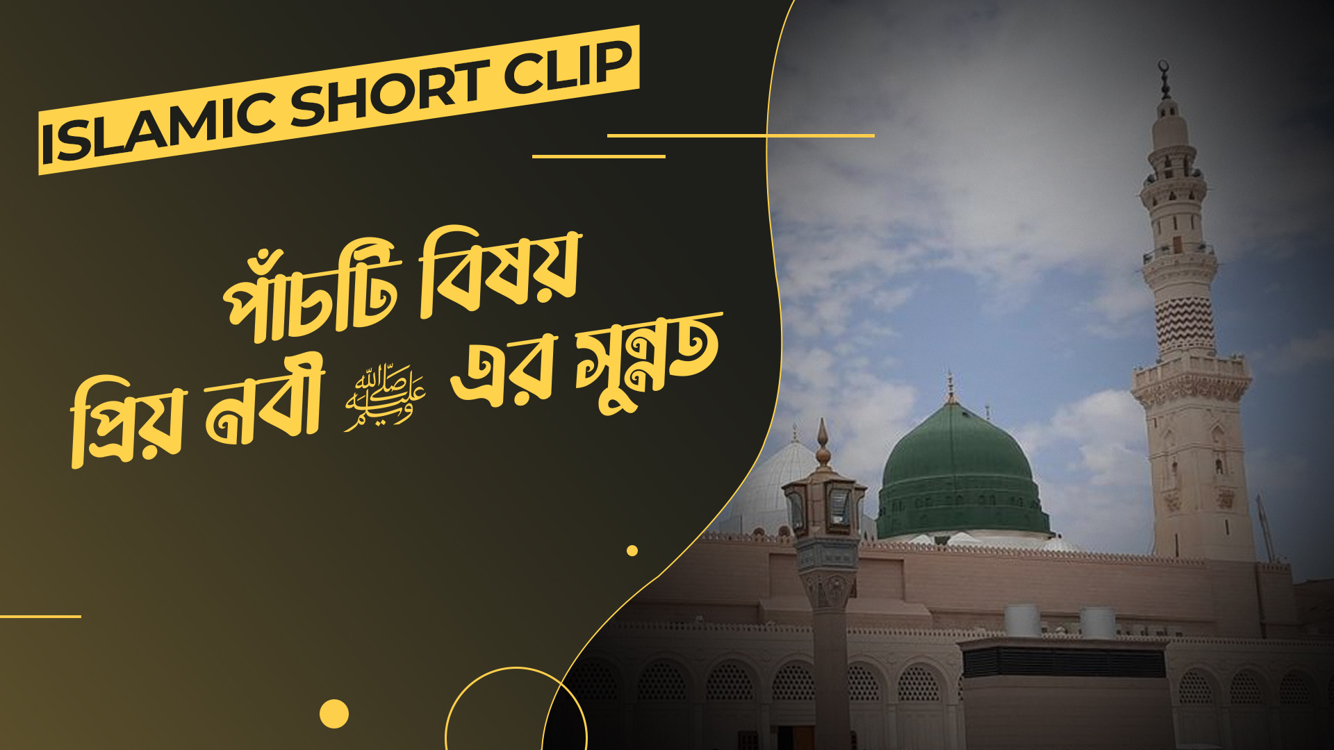 Priyo Nabir Sunnat